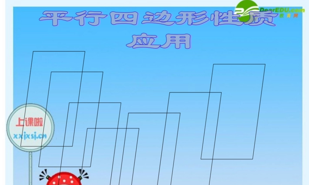 八年级数学下册：平行四边形性质 课件 新人教版 课件