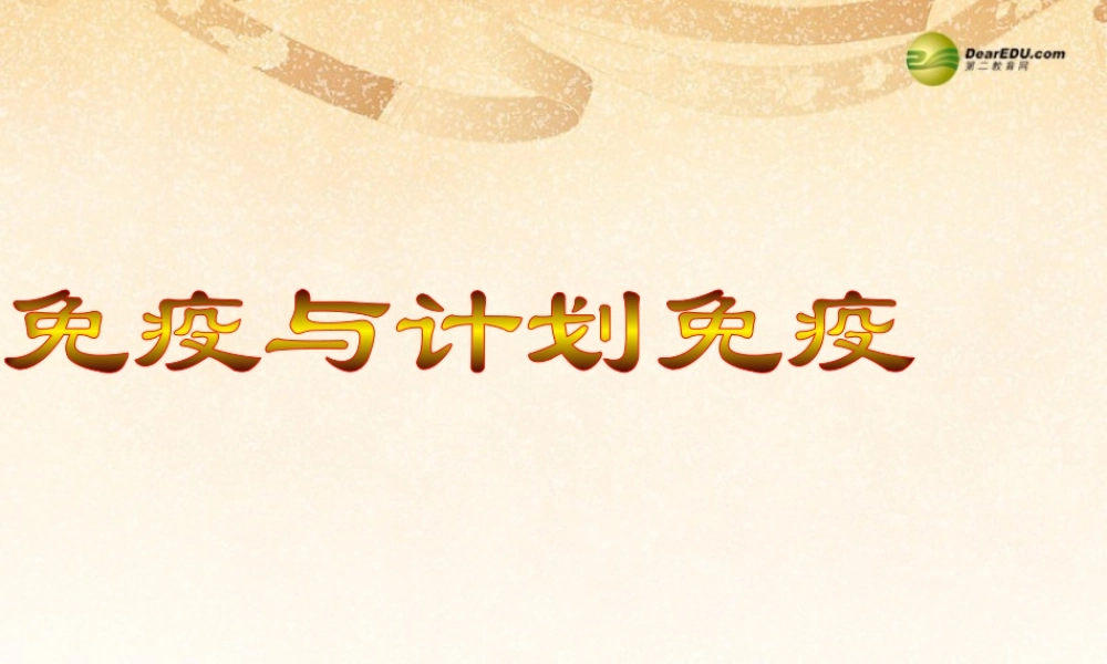 八年级生物下册 第八单元 1.2 免疫与计划免疫课件 新人教版 课件