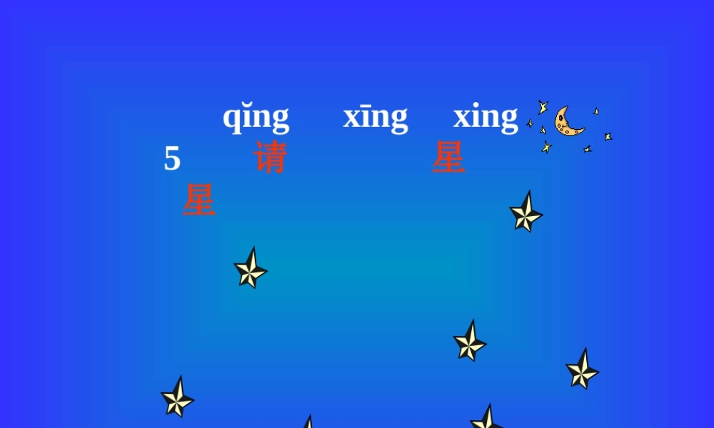 《请星星》课件3