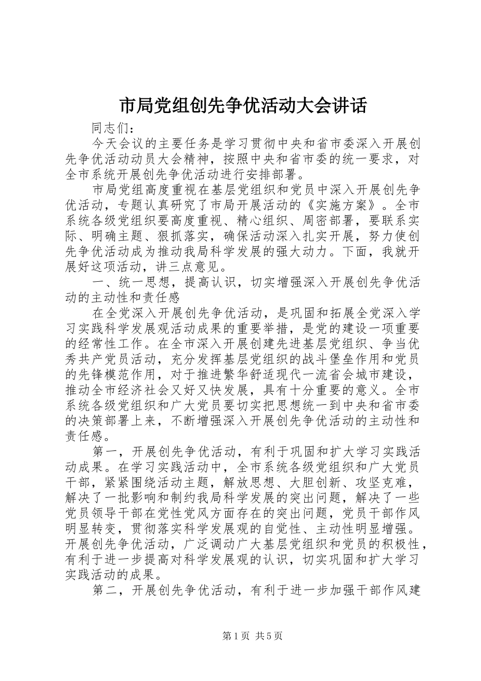 市局党组创先争优活动大会讲话_第1页