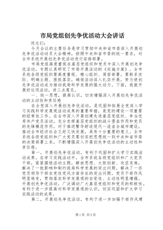 市局党组创先争优活动大会讲话