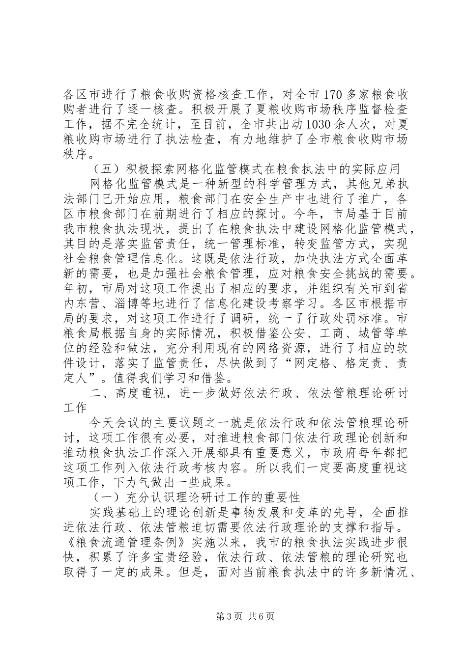 局长在粮食执法现场会讲话_第3页