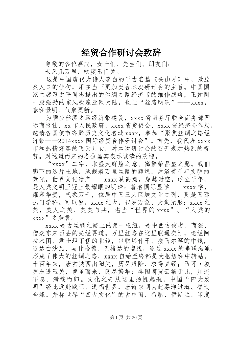 经贸合作研讨会致辞_第1页