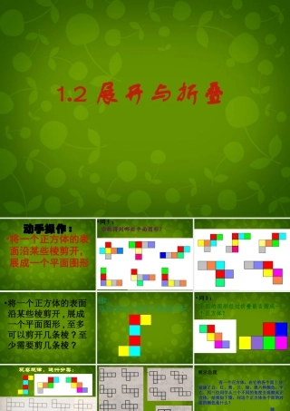 中学七年级数学上册 1.2 展开与折叠课件 (新版)北师大版 课件