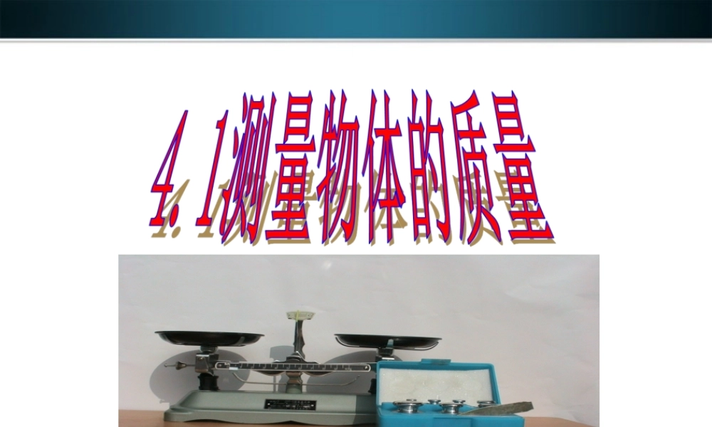 八年级物理上册 6.1测量物体的质量课件 教科版 课件