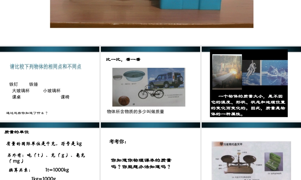 八年级物理上册 6.1测量物体的质量课件 教科版 课件