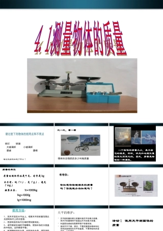 八年级物理上册 6.1测量物体的质量课件 教科版 课件