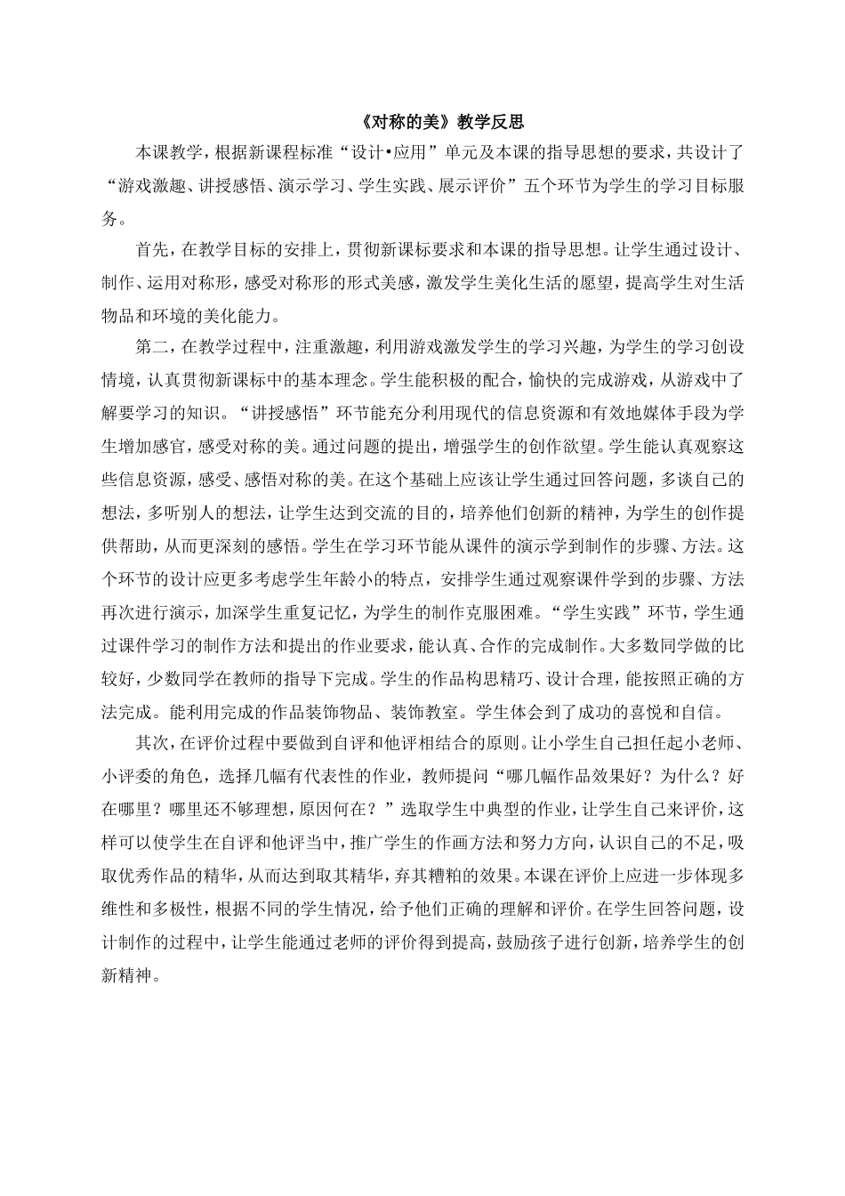 《对称的美》教学反思_第1页