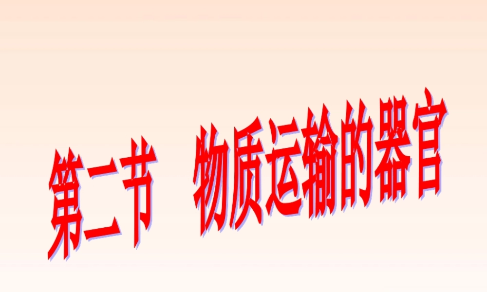 七年级生物物下册 质运输的器官课件 济南版 课件