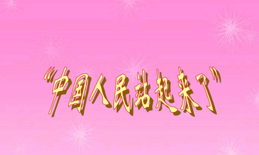 八年级历史下册 中国人民站起来了课件 人教新课标版 课件