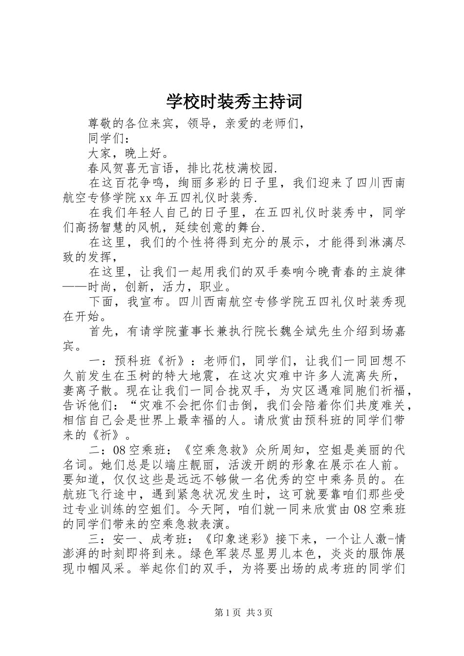 学校时装秀主持词_第1页