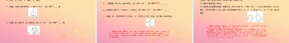 九年级数学上册 第二十四章 圆 专题35 圆的内心、外心课件 (新版)新人教版 课件