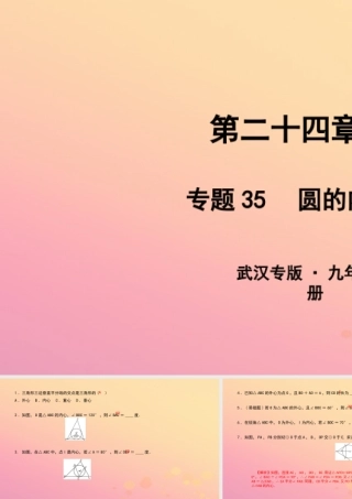 九年级数学上册 第二十四章 圆 专题35 圆的内心、外心课件 (新版)新人教版 课件