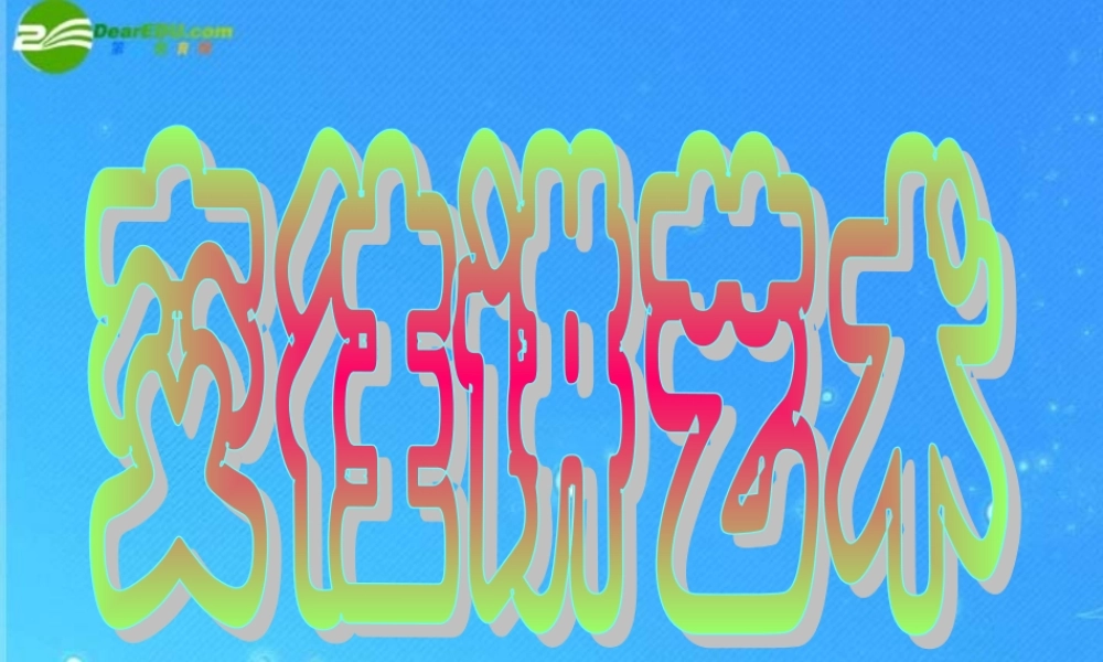 八年级政治上册 第4课(交往讲艺术)课件 鲁教版 课件