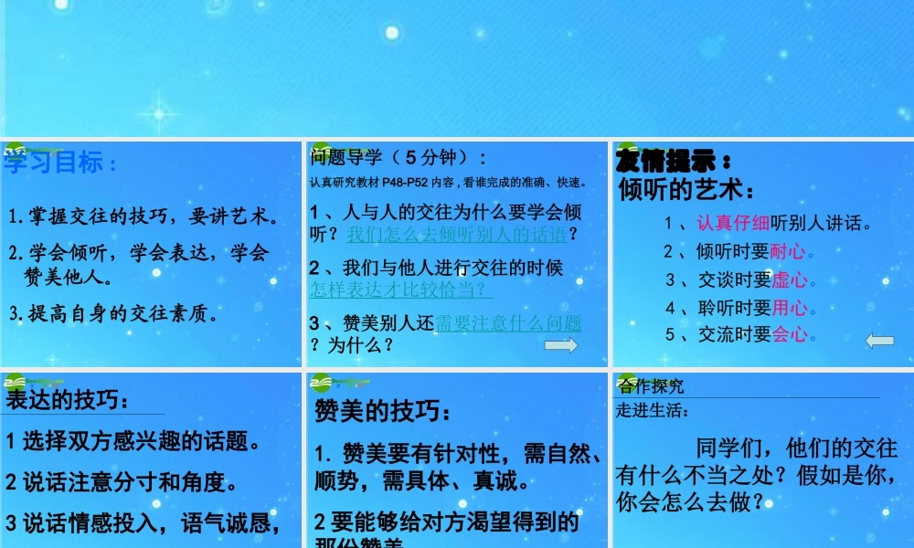 八年级政治上册 第4课(交往讲艺术)课件 鲁教版 课件