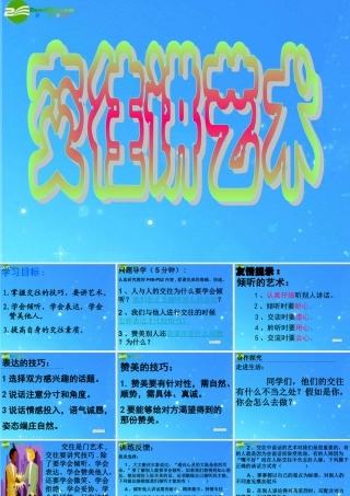 八年级政治上册 第4课(交往讲艺术)课件 鲁教版 课件