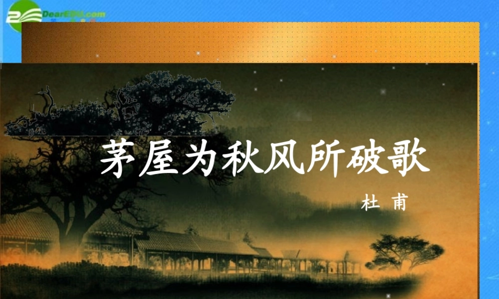 八年级语文下册 茅屋为秋风所破歌课件 人教新课标版 课件