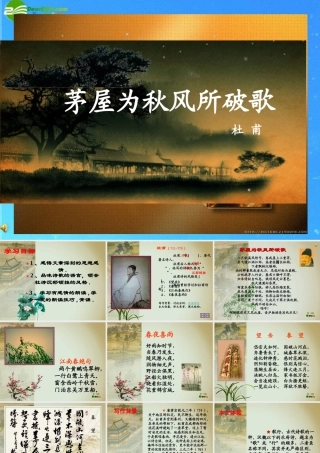 八年级语文下册 茅屋为秋风所破歌课件 人教新课标版 课件