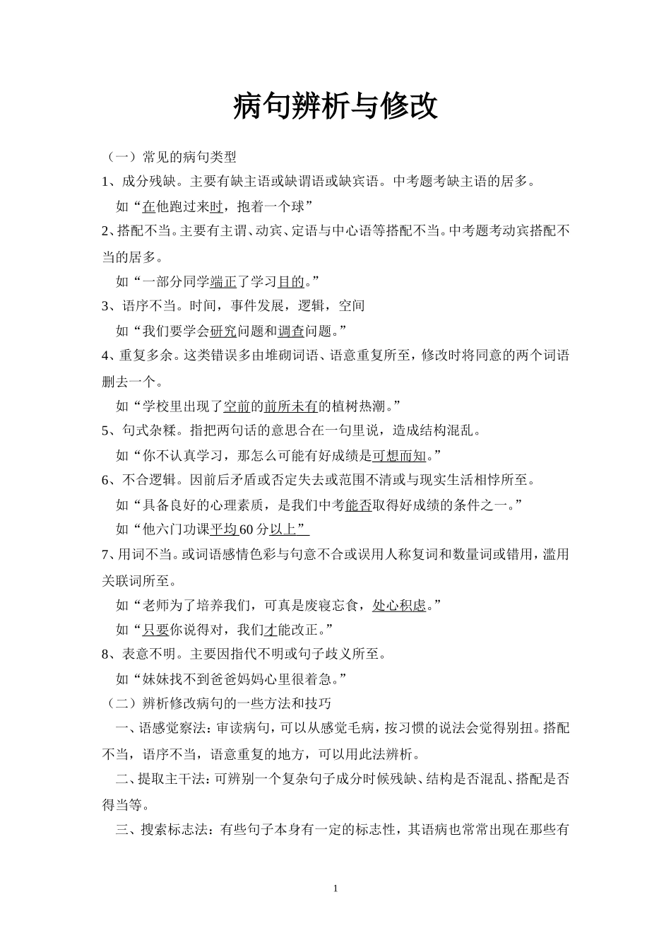 病句辨析与修改_第1页