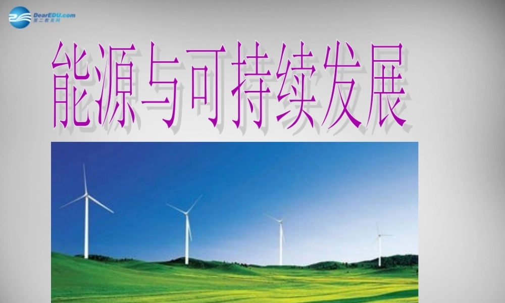 九年级物理全册 22 能源与可持续发展课件 (新版)新人教版 课件