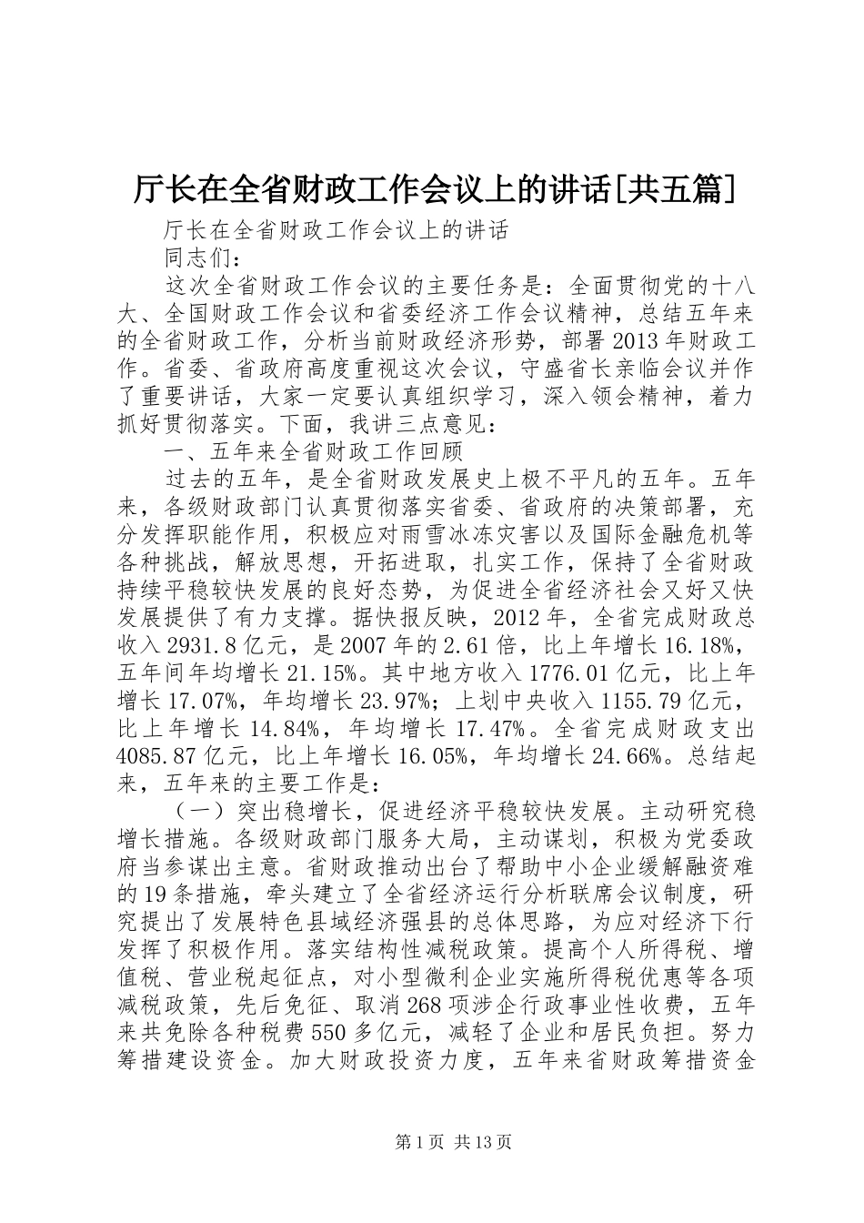 厅长在全省财政工作会议上的讲话[共五篇]_第1页