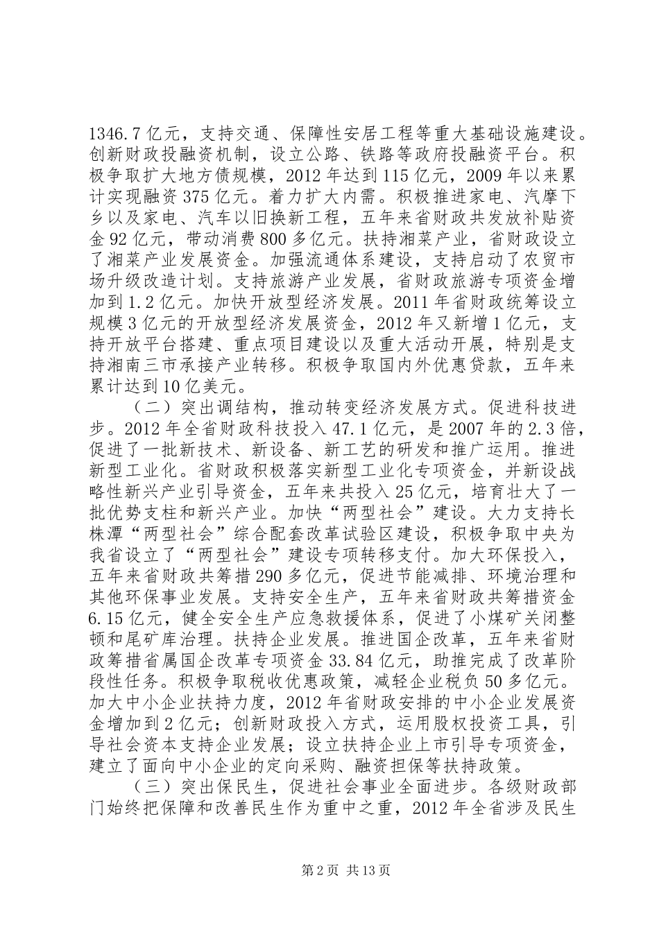 厅长在全省财政工作会议上的讲话[共五篇]_第2页