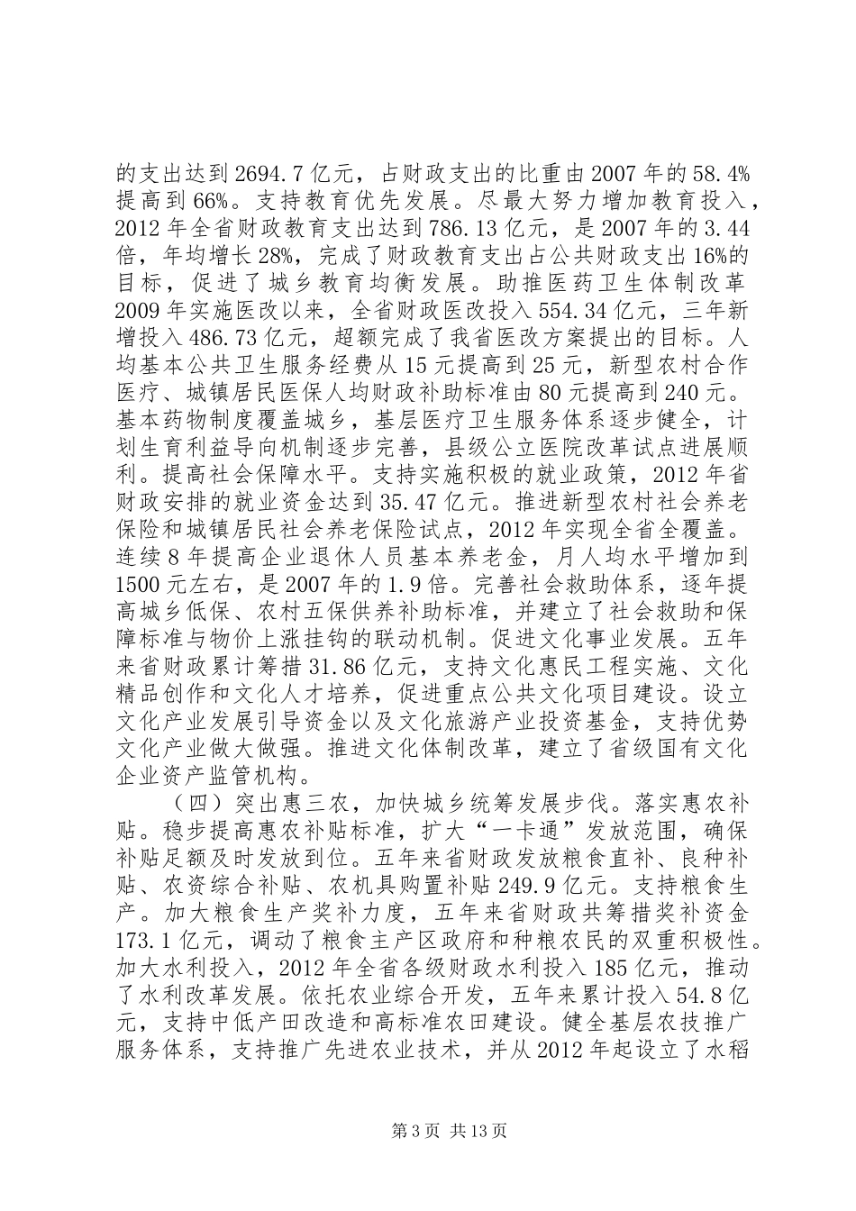 厅长在全省财政工作会议上的讲话[共五篇]_第3页