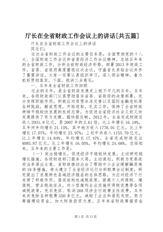 厅长在全省财政工作会议上的讲话[共五篇]