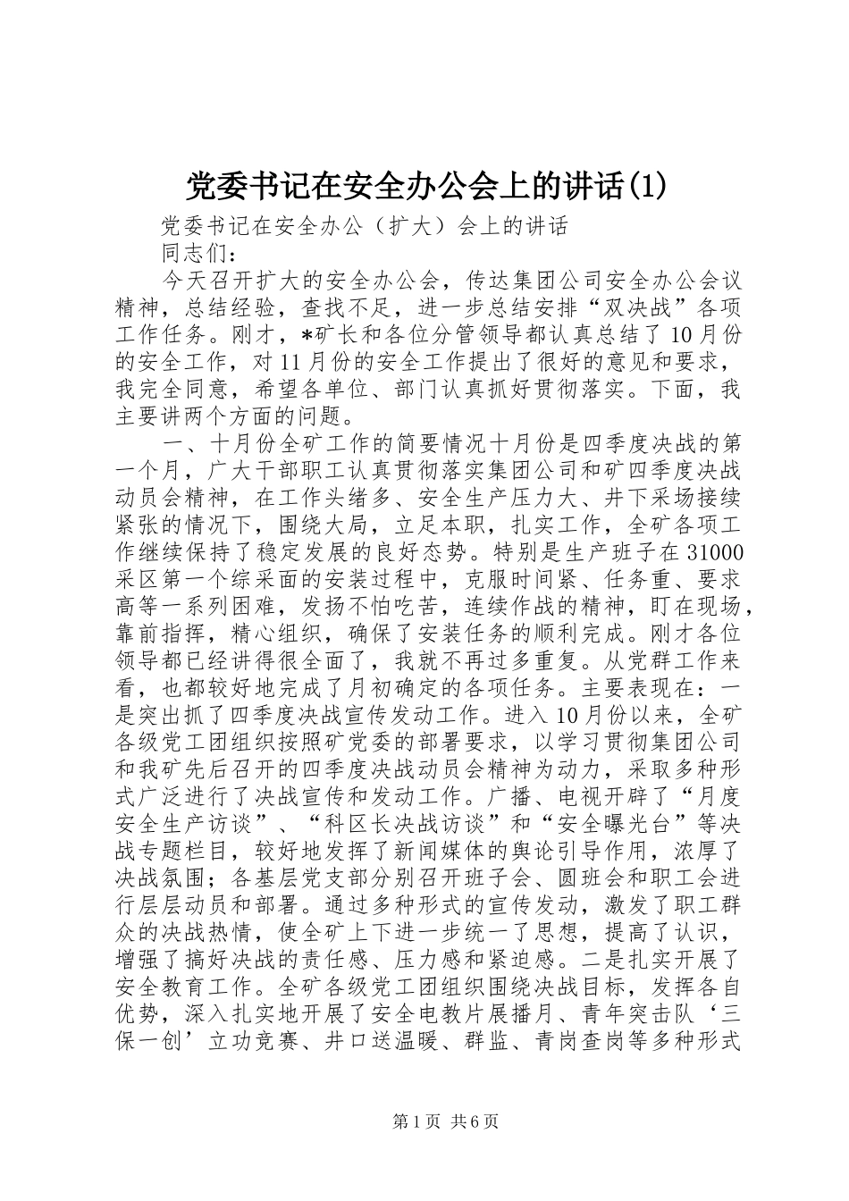 党委书记在安全办公会上的讲话(1)_第1页