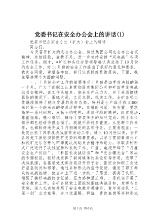 党委书记在安全办公会上的讲话(1)