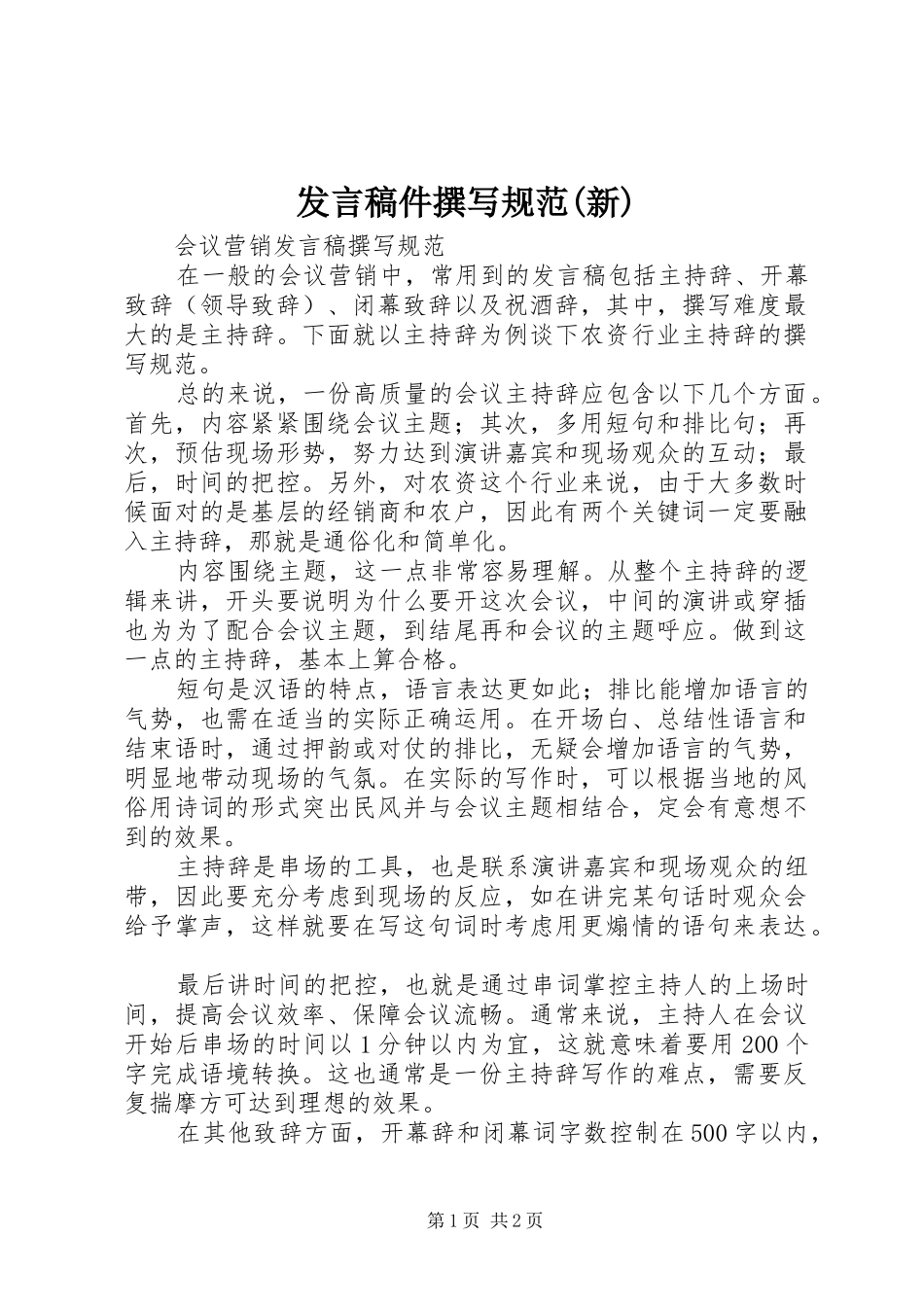 发言稿件撰写规范(新)_第1页