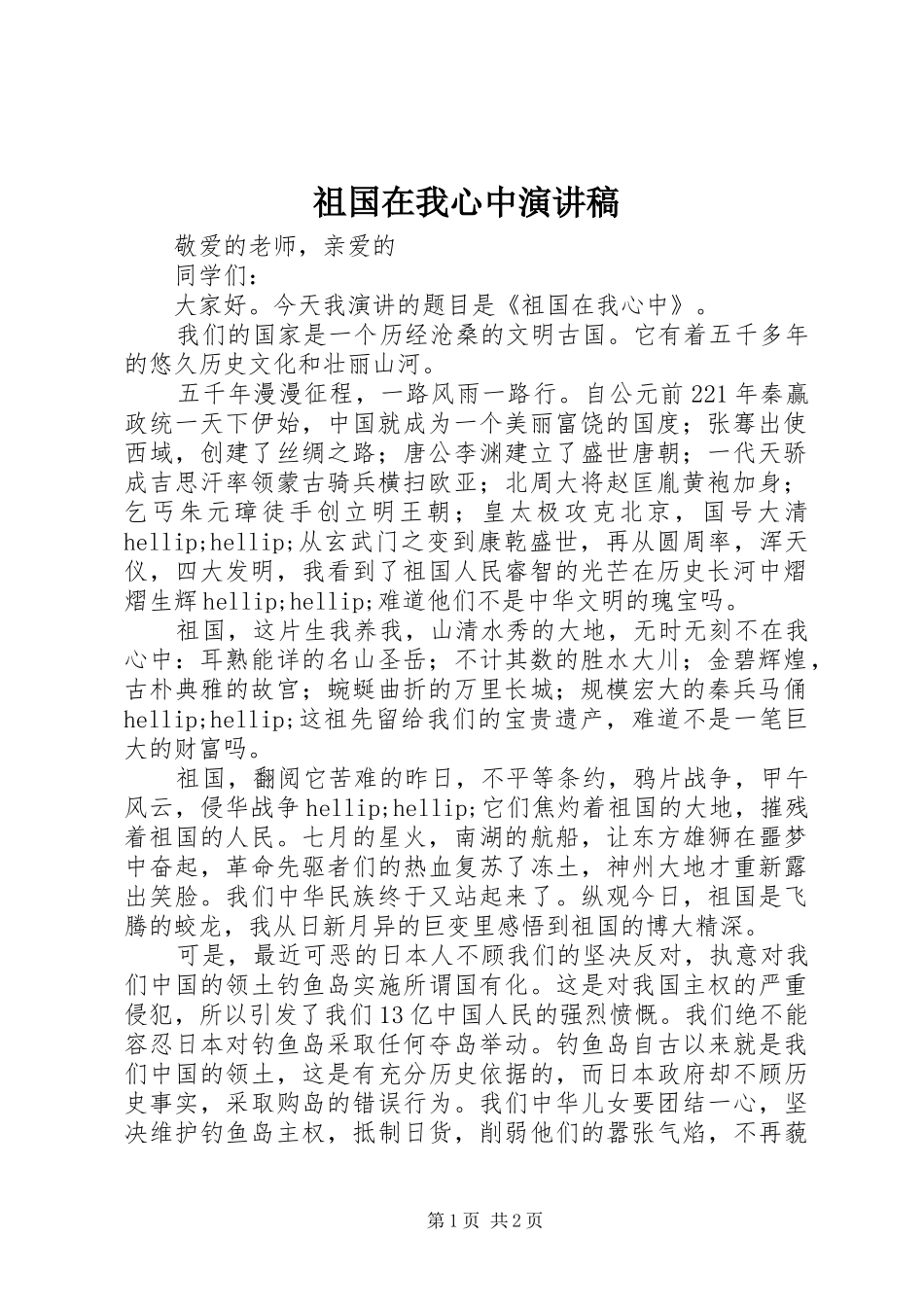 祖国在我心中演讲稿 (38)_第1页