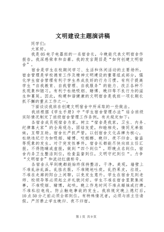 文明建设主题演讲稿