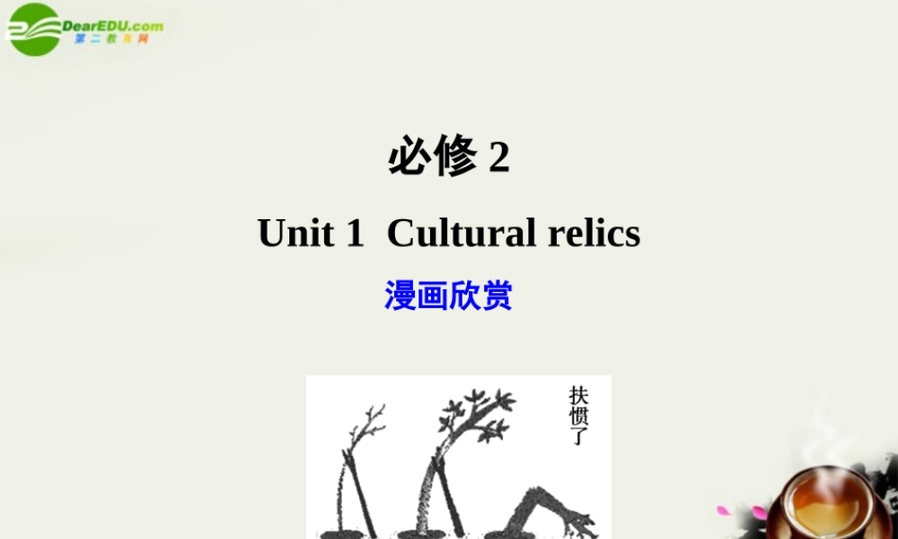 广东版创新设计高考英语一轮复习 Unit 1 Cultural relics课件 新人教版必修2