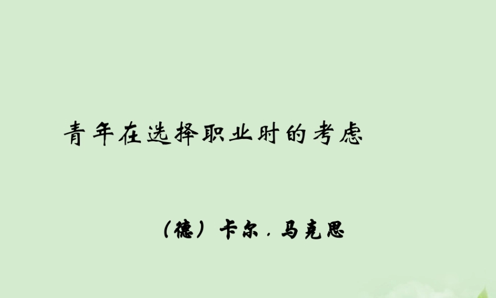 在选择职业时的考虑)2暑期备课课件 苏教版必修1 课件