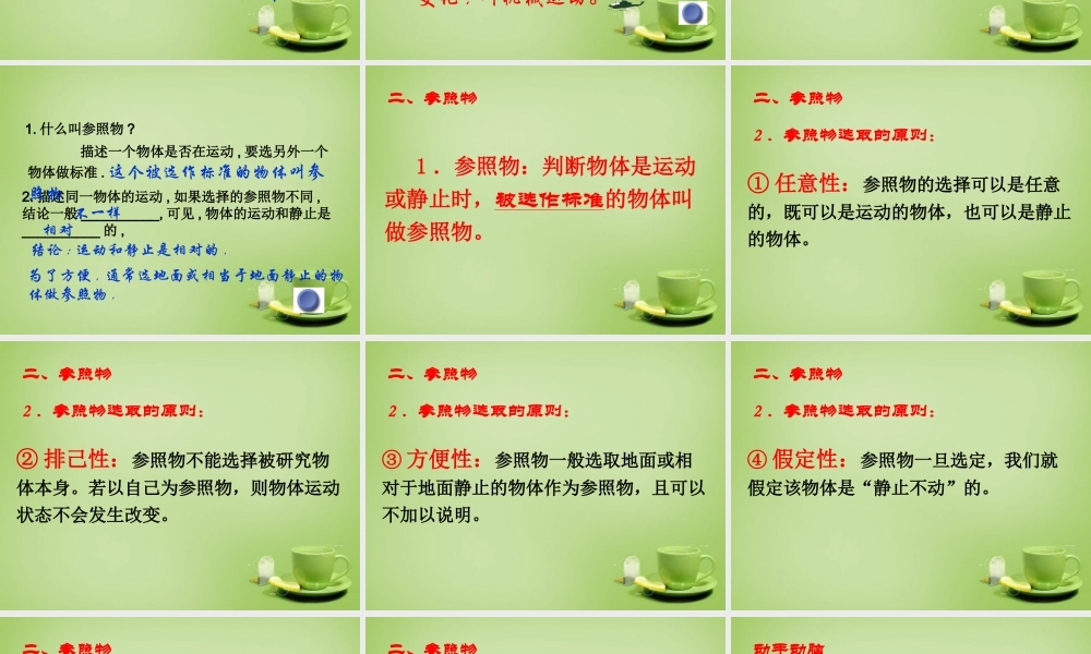 中学八年级物理上册 1.2 运动的描述课件 (新版)新人教版
