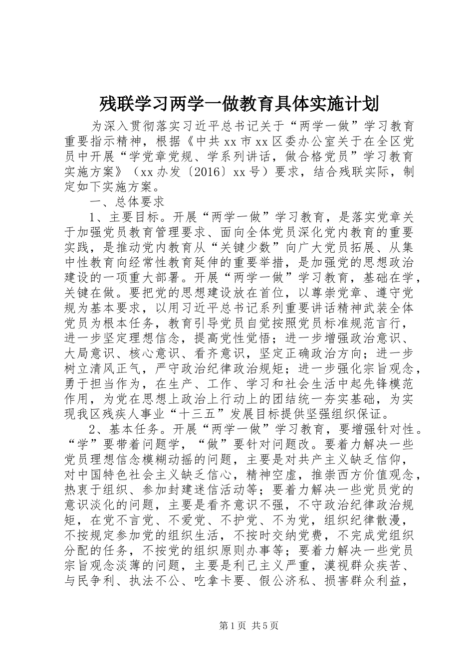 残联学习两学一做教育具体实施计划_第1页