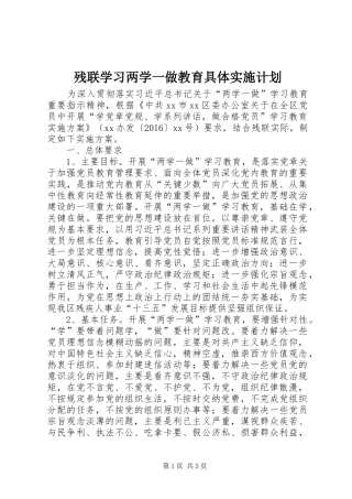 残联学习两学一做教育具体实施计划