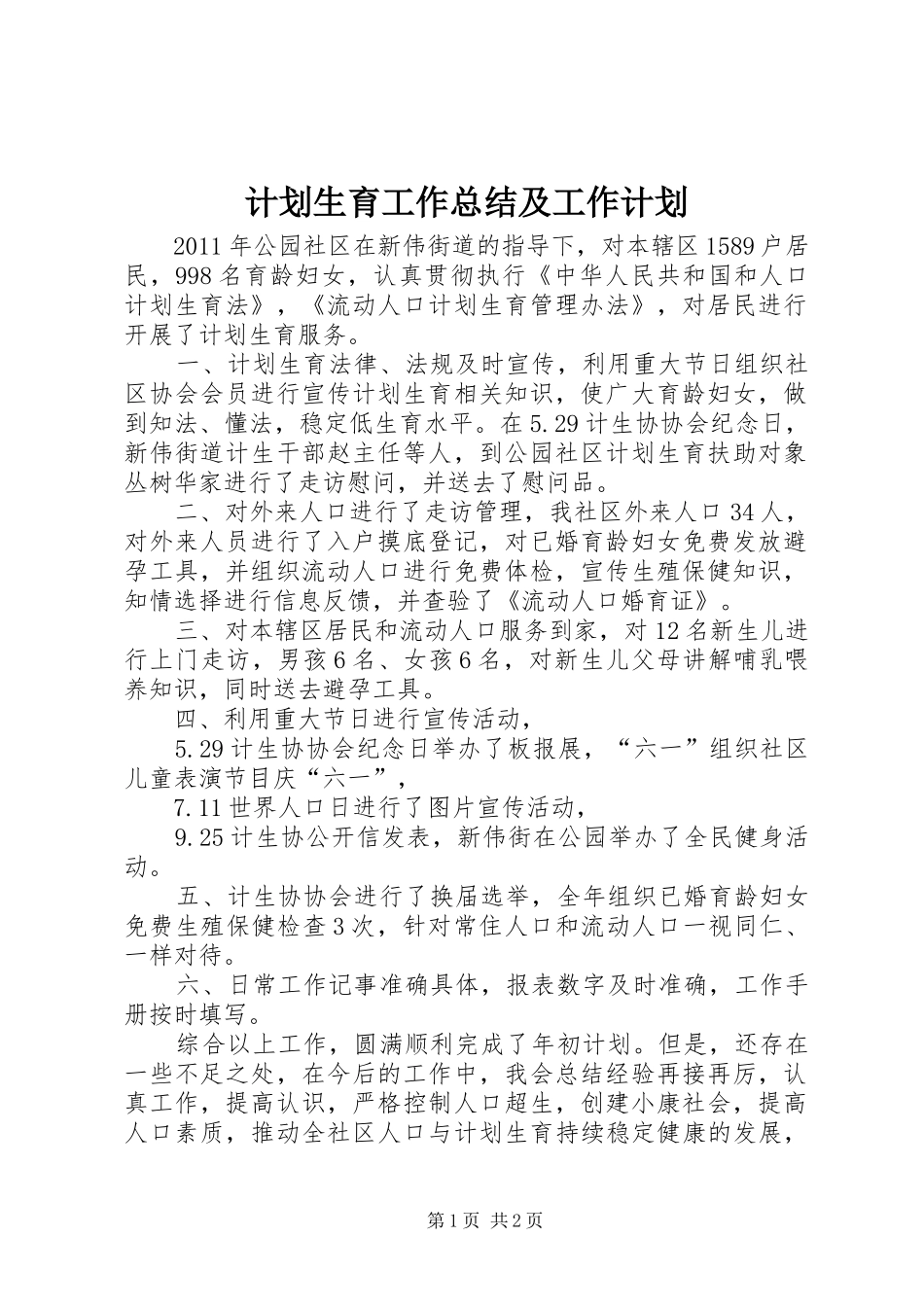计划生育工作总结及工作计划_第1页