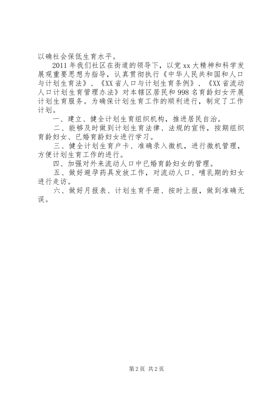 计划生育工作总结及工作计划_第2页