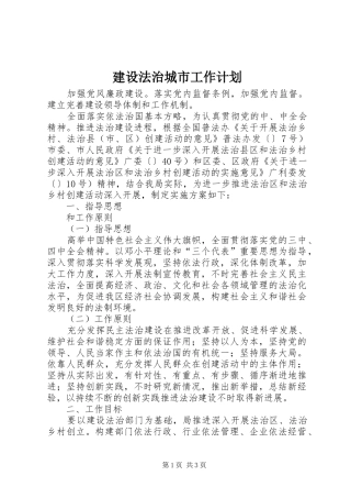 建设法治城市工作计划