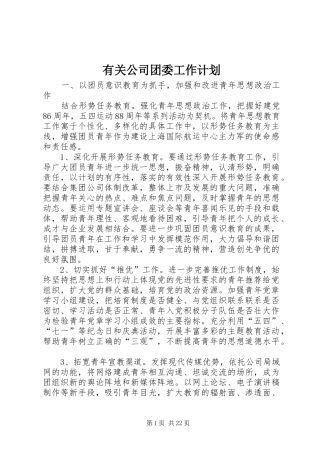 有关公司团委工作计划