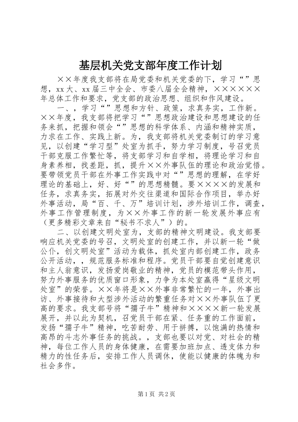 基层机关党支部年度工作计划_第1页