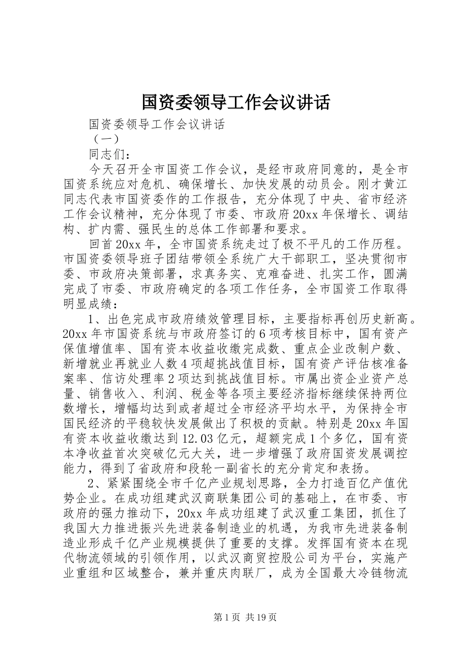 国资委领导工作会议讲话_第1页