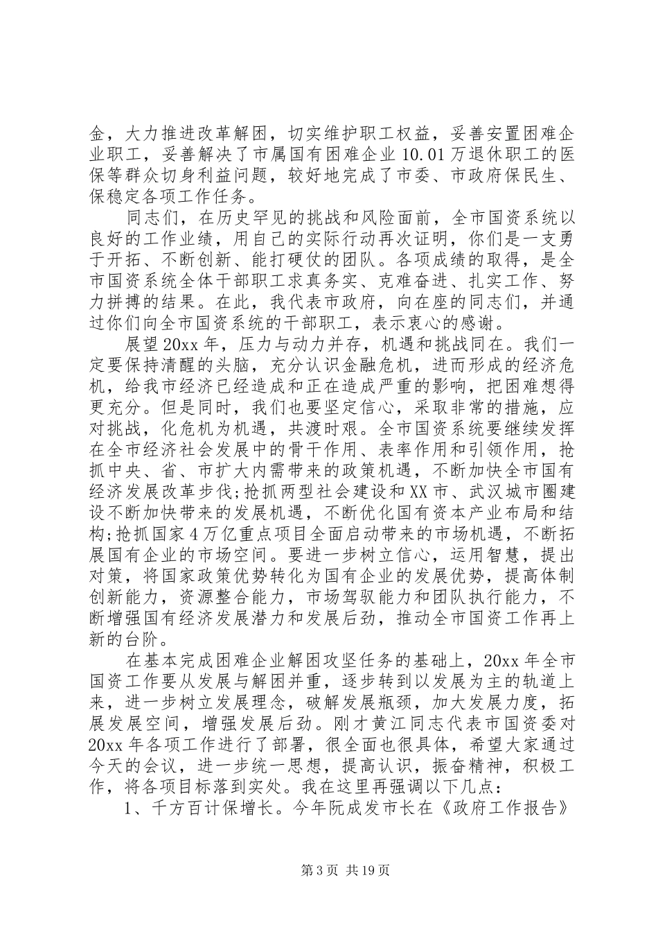 国资委领导工作会议讲话_第3页