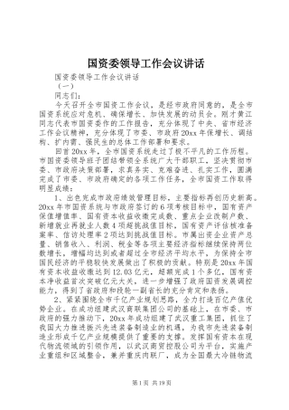 国资委领导工作会议讲话