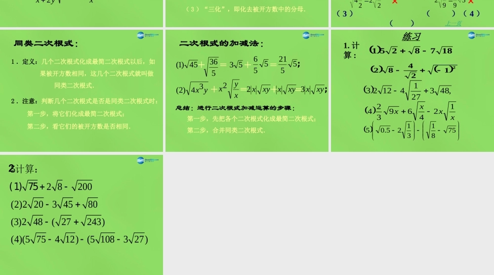 八年级数学下册(16.2.2二次根式的加减)课件3 (新版)沪科版 课件