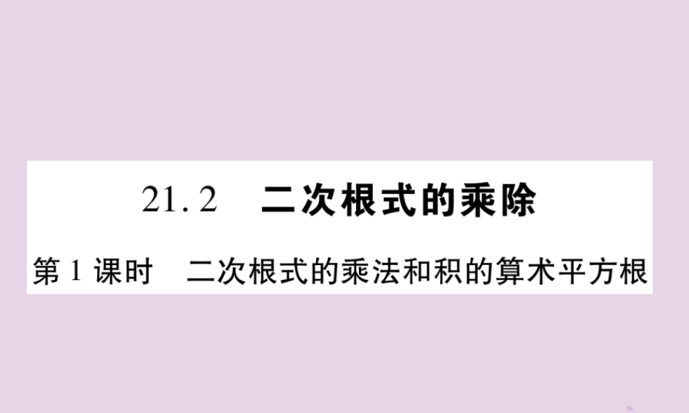 九年级数学上册 第21章 二次根式 212 二次根式的乘除 第1课时 二次根式的乘法和积的算术平方根习题课件 (新版)华东师大版 课件