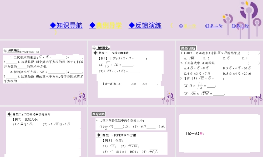 九年级数学上册 第21章 二次根式 212 二次根式的乘除 第1课时 二次根式的乘法和积的算术平方根习题课件 (新版)华东师大版 课件
