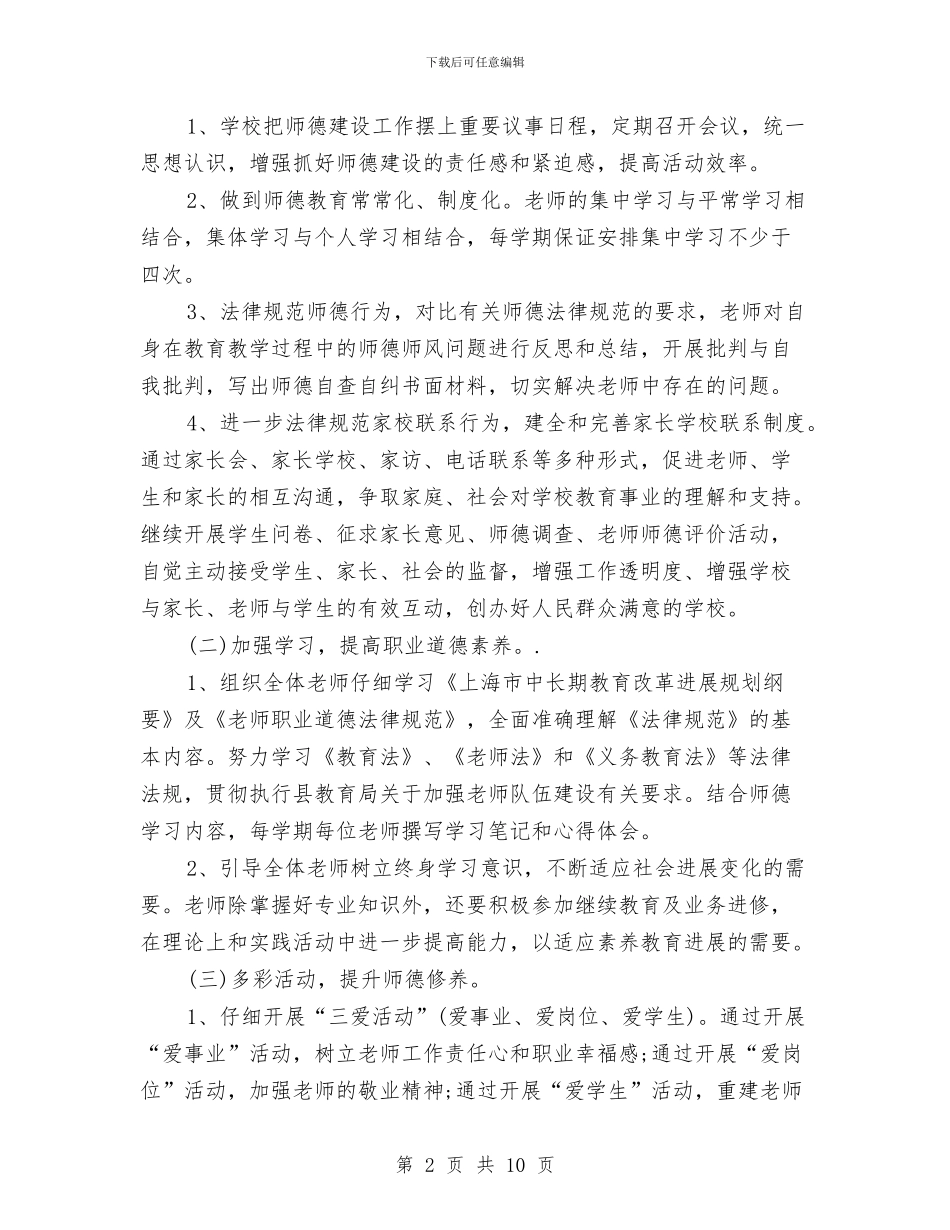 幼儿园教师师德师风学习计划与幼儿园教师师德师风建设心得汇编_第2页